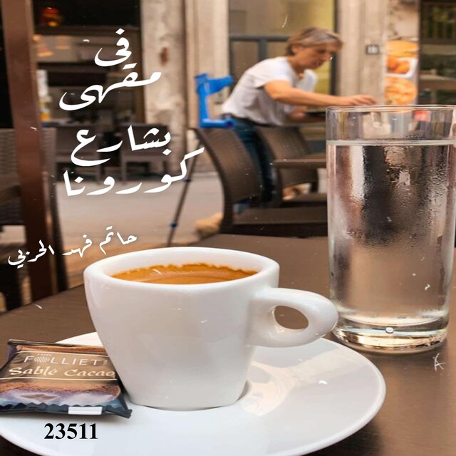 Book cover for في مقهى بشارع كورونا