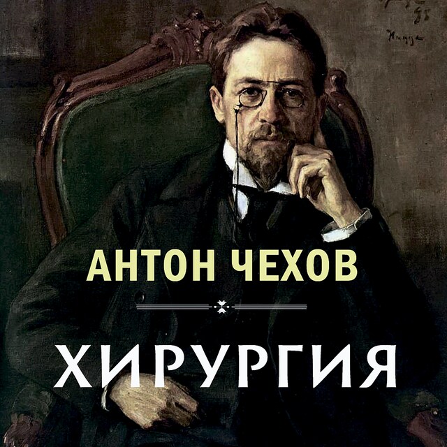 Copertina del libro per Хирургия