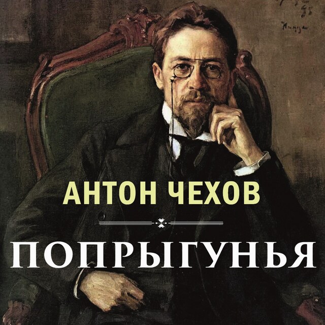 Portada de libro para Попрыгунья