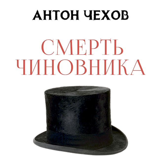 Buchcover für Смерть чиновника