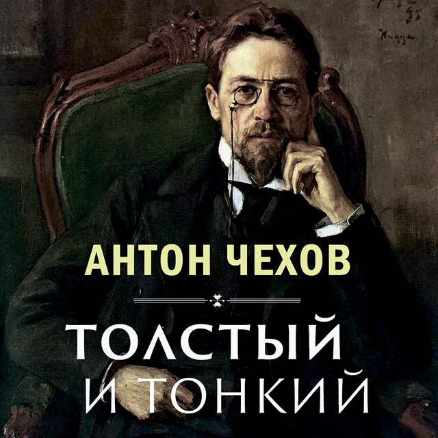 Couverture de livre pour Толстый и тонкий