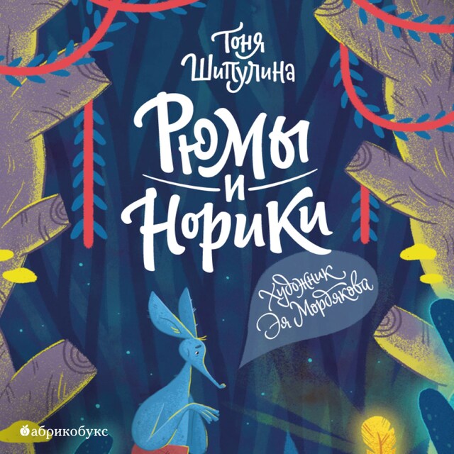 Book cover for Рюмы и норики