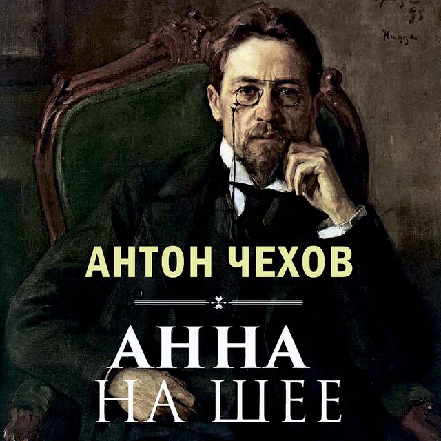 Book cover for Анна на шее