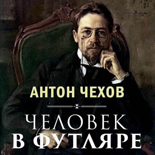 Book cover for Человек в футляре