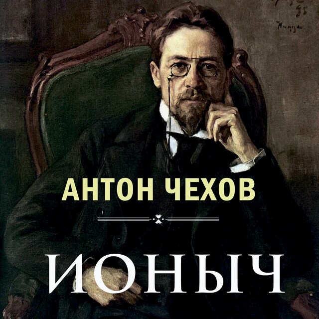 Copertina del libro per Ионыч