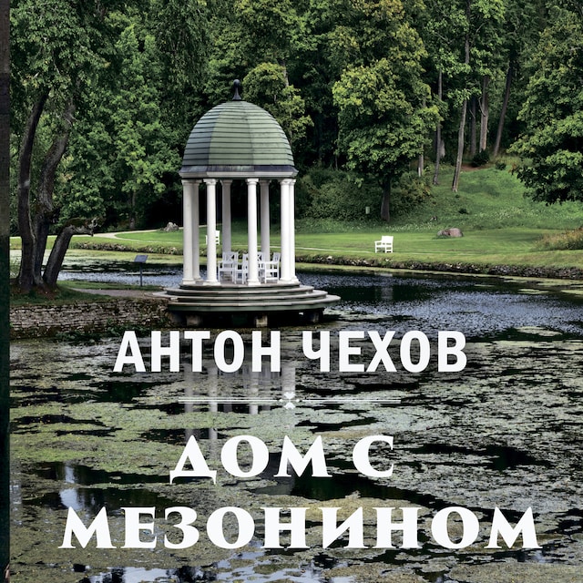 Book cover for Дом с мезонином