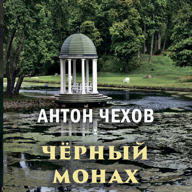 Buchcover für Чёрный монах