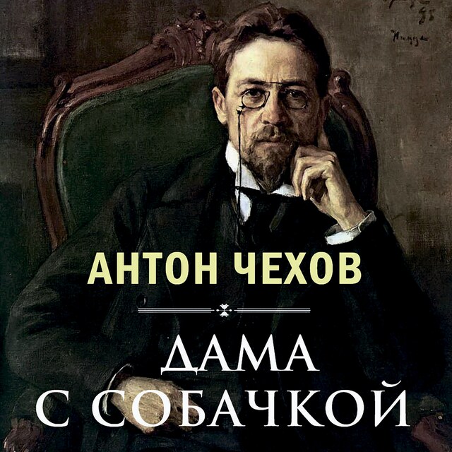 Copertina del libro per Дама с собачкой