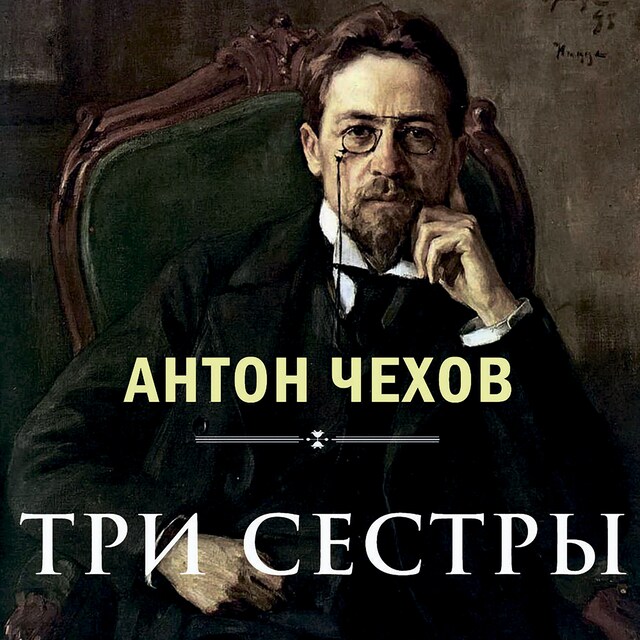 Book cover for Три сестры