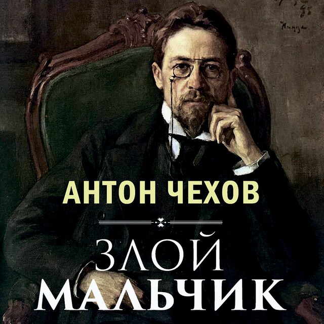 Copertina del libro per Злой мальчик