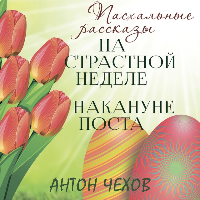 Book cover for На страстной неделе, Накануне поста