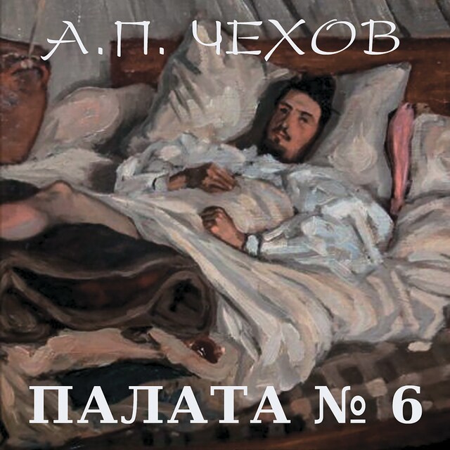 Book cover for Палата № 6