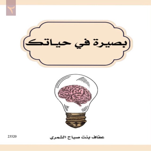 Book cover for بصيرة في حياتك