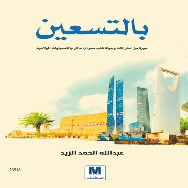 Book cover for بالتسعين-سيرة من اعترافات وحياة شاب سعودي عاش بالتسعينات الميلادية