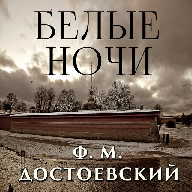 Buchcover für Белые ночи