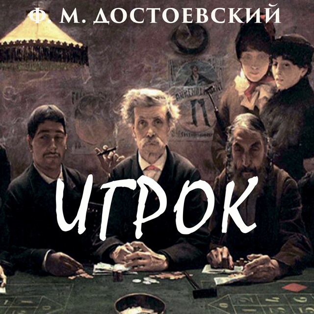 Couverture de livre pour Игрок