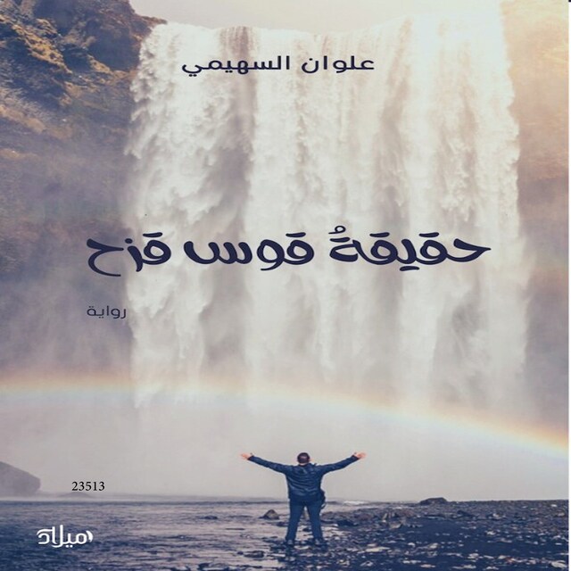 Book cover for حقيقة قوس قزح