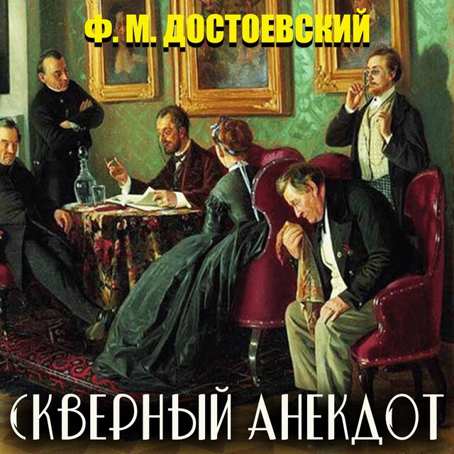 Book cover for Скверный анекдот