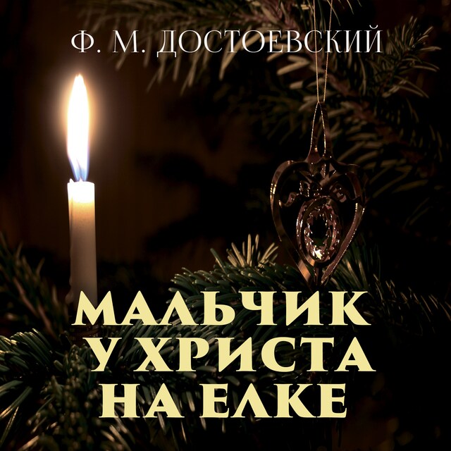 Portada de libro para Мальчик у Христа на елке