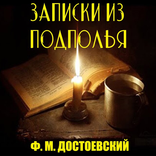 Couverture de livre pour Записки из подполья