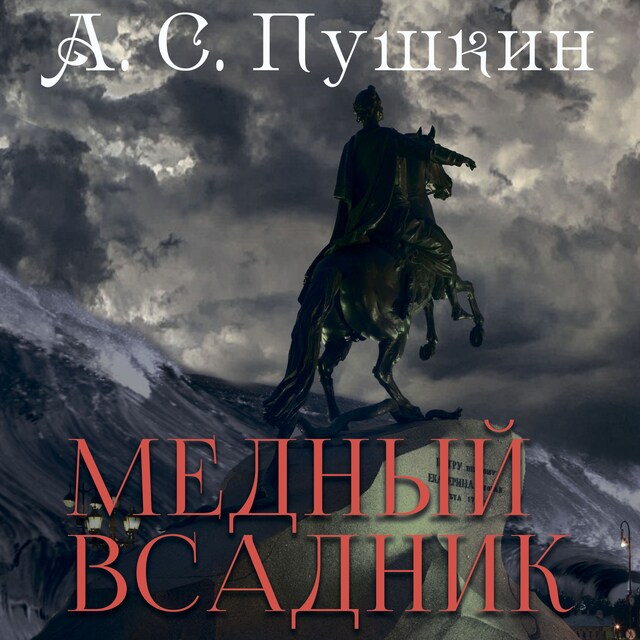 Book cover for Медный всадник