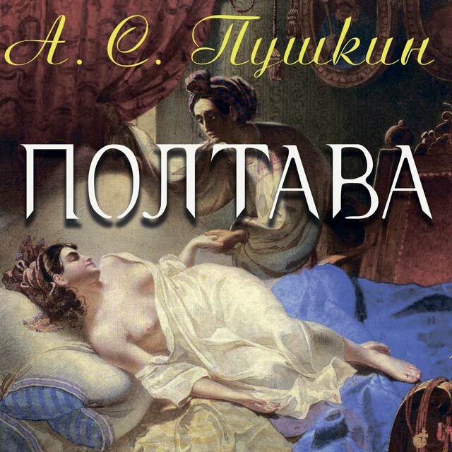 Couverture de livre pour Полтава