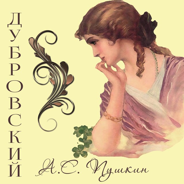 Book cover for Дубровский