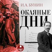 Окаянные дни