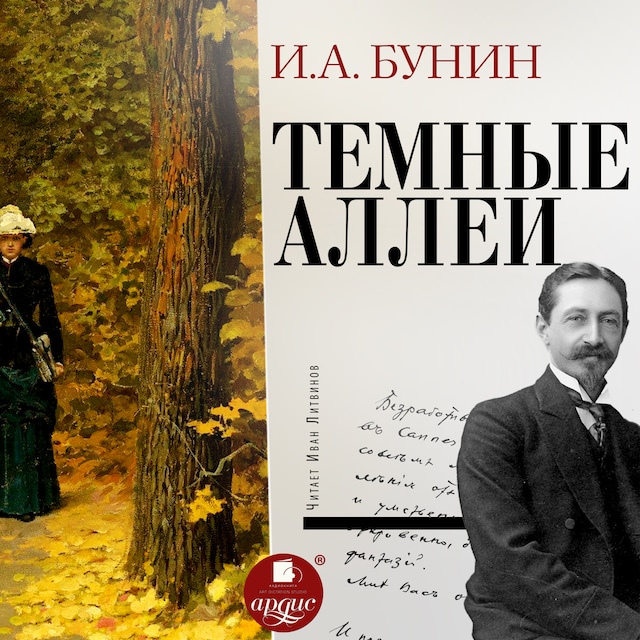 Book cover for Тёмные аллеи