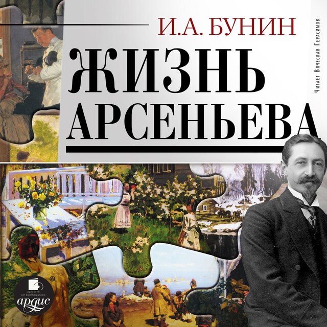 Book cover for Жизнь Арсеньева