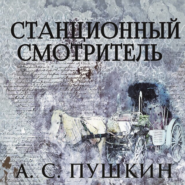 Book cover for Станционный смотритель