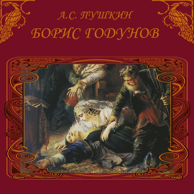 Book cover for Борис Годунов