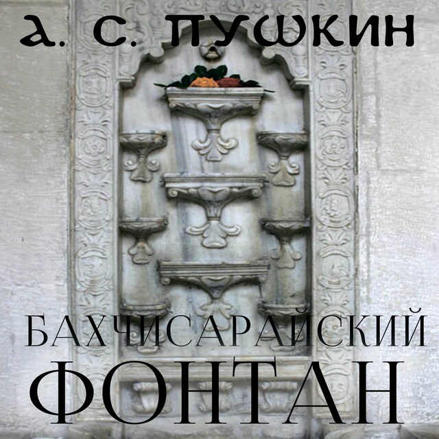 Buchcover für Бахчисарайский фонтан