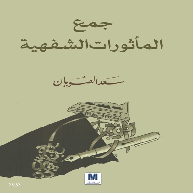 Book cover for جمع المأثورات الشفهية