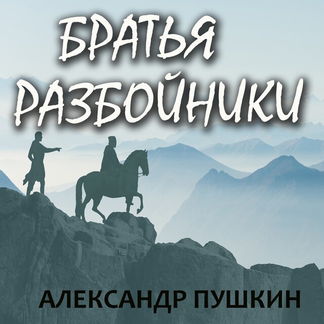 Buchcover für Братья разбойники