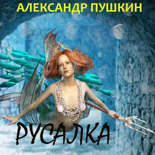 Book cover for Русалка