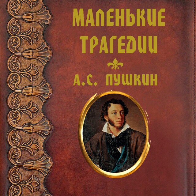 Book cover for Маленькие трагедии