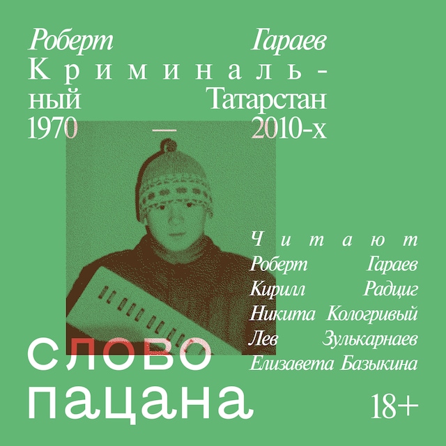 Book cover for Слово пацана. Криминальный Татарстан 1970–2010-х