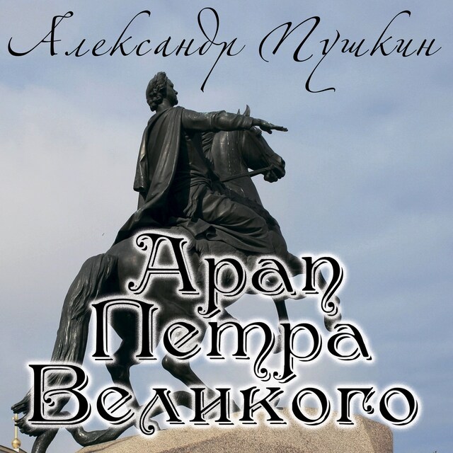 Book cover for Арап Петра Великого