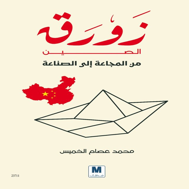 Book cover for زورق الصين من المجاعة إلى الصناعة