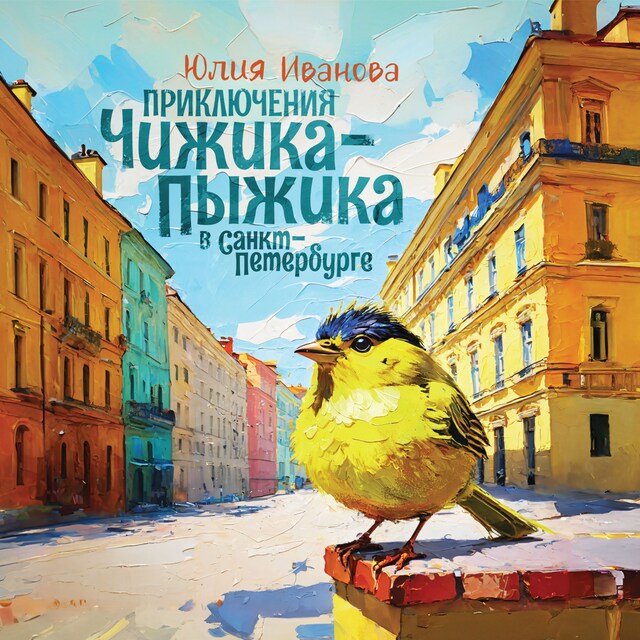 Book cover for Приключения Чижика-Пыжика в Санкт-Петербурге