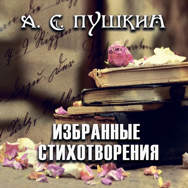 Book cover for Избранные стихотворения