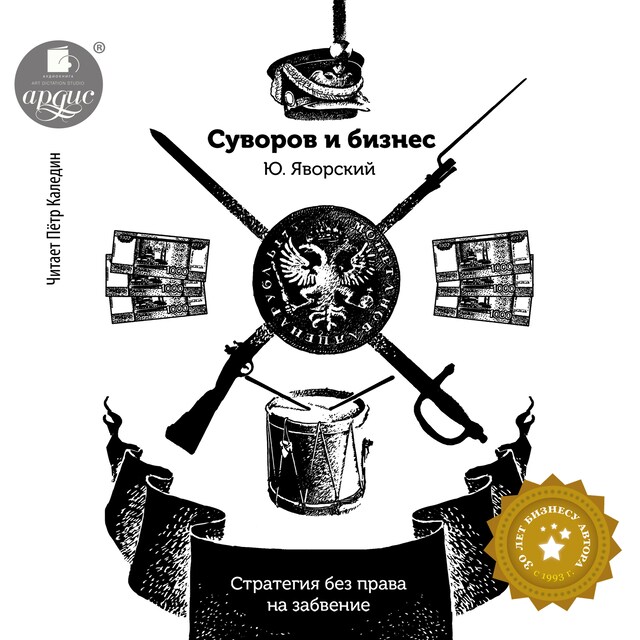 Couverture de livre pour Суворов и бизнес