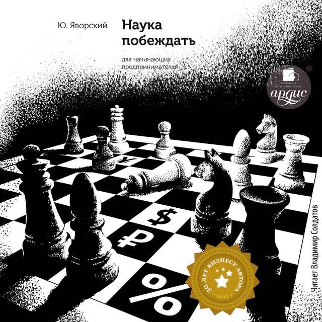 Book cover for Наука побеждать для начинающих предпринимателей