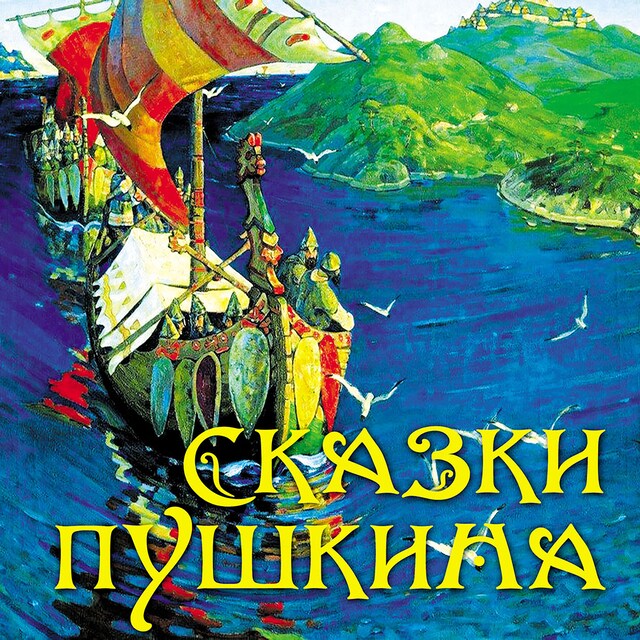 Book cover for Сказки Пушкина