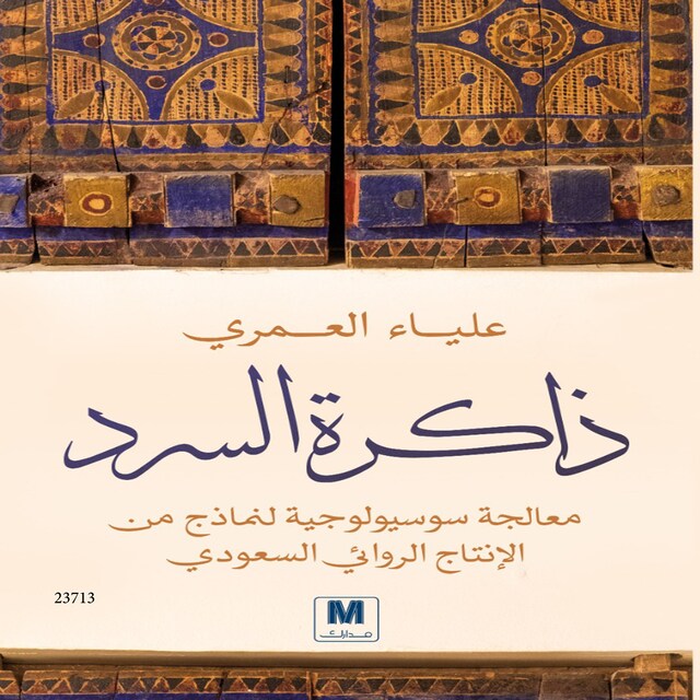 Book cover for ذاكرة السرد