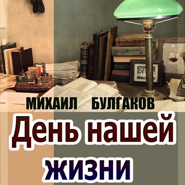 Book cover for День нашей жизни