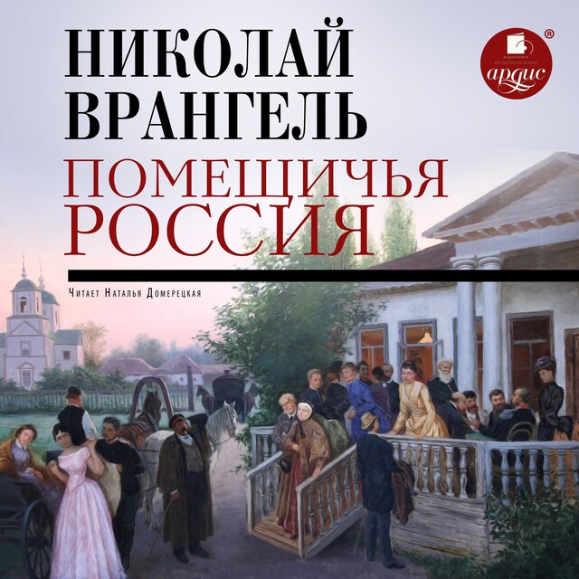 Couverture de livre pour Помещичья Россия