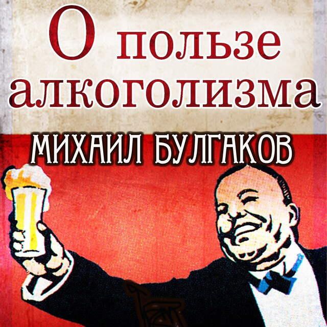 Book cover for О пользе алкоголизма