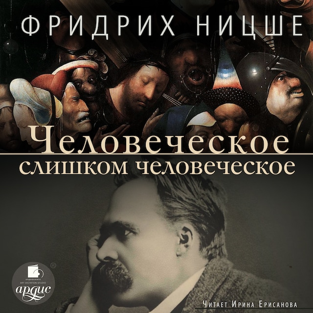 Book cover for Человеческое, слишком человеческое